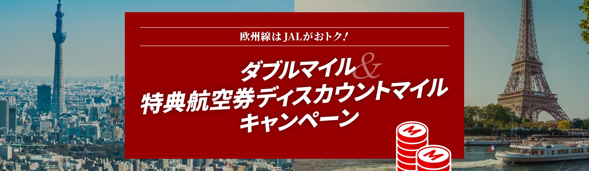 JALキャンペーン　特典航空券ディスカウントマイル